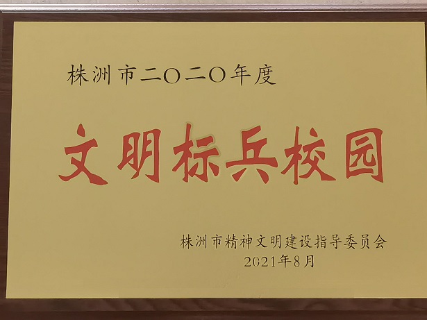 华体会hth·（体育）（中国）官方网站喜获“株洲市2020年度文明标兵校园”荣誉称号