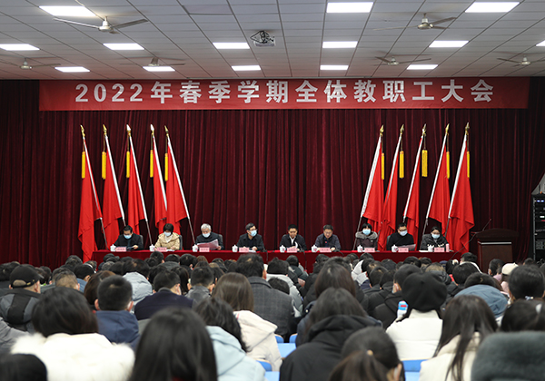 华体会hth·（体育）（中国）官方网站举行2022年春季学期全体教职工大会