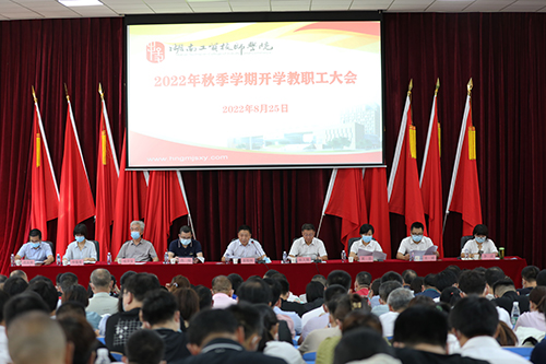 华体会hth·（体育）（中国）官方网站召开2022年秋季新学期全体教职工大会