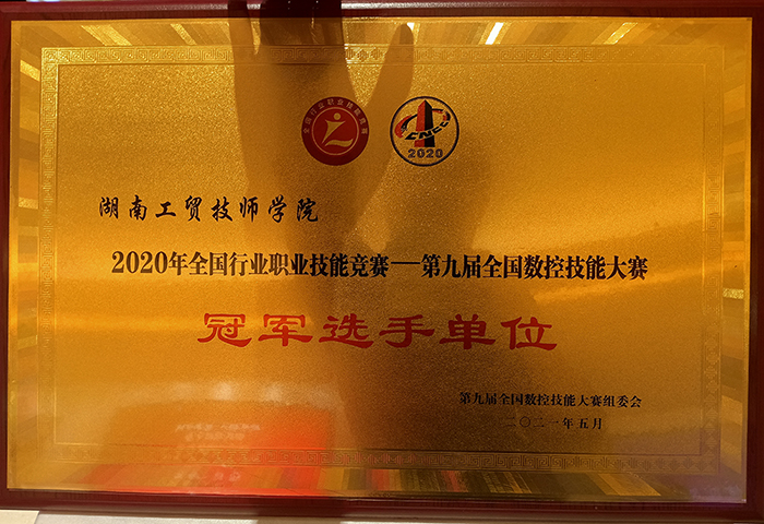 华体会hth·（体育）（中国）官方网站荣获2020年全国行业职业技能竞赛—第九届全国数控技能大赛冠军选手单位荣誉称号