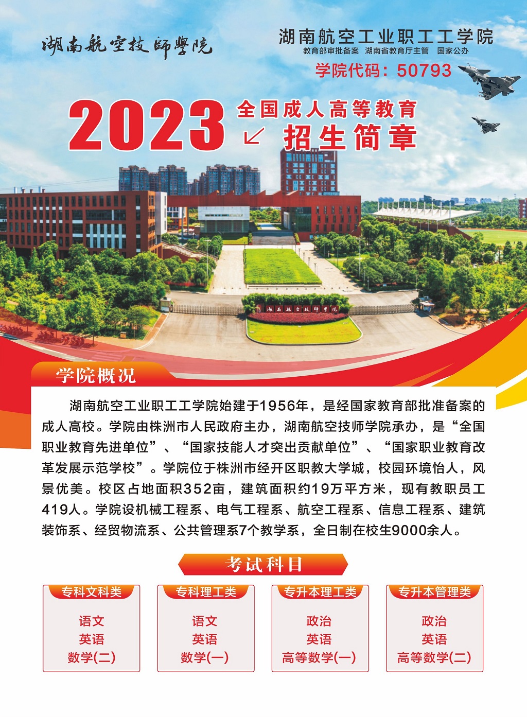 湖南航空工业职工工华体会hth·（体育）（中国）官方网站2023年全国成人高等教育招生简章