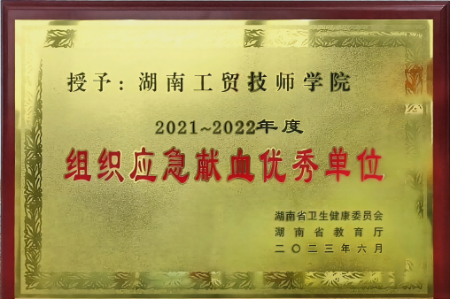 华体会hth·（体育）（中国）官方网站荣获湖南省2021-2022年度组织应急献血优秀单位