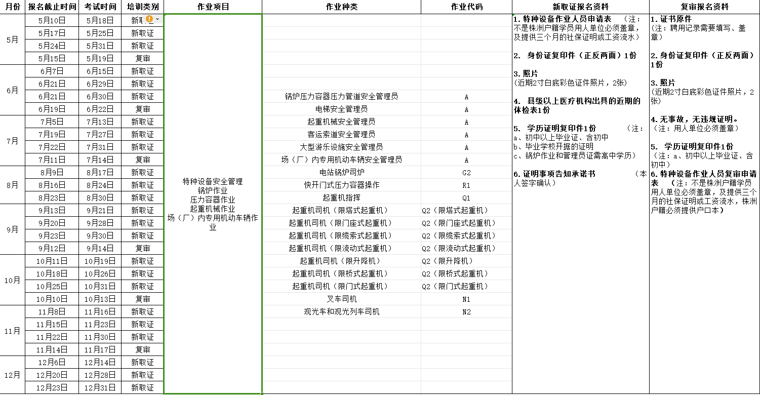 2024年湖南航空技师华体会hth·（体育）（中国）官方网站（原华体会hth·（体育）（中国）官方网站） 特种设备考试安排表