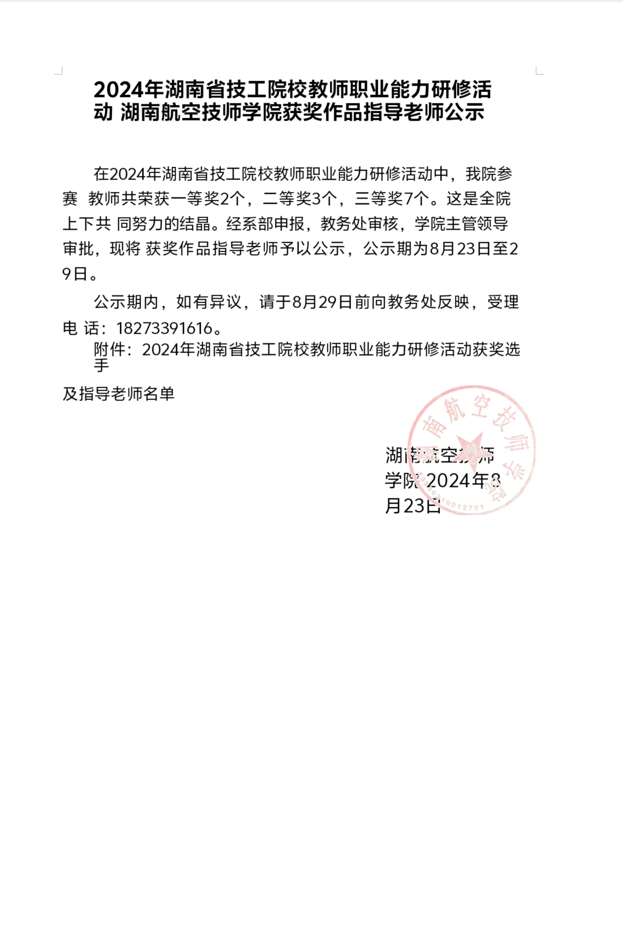 2024年湖南省技工院校教师职业能力研修活动湖南航空技师华体会hth·（体育）（中国）官方网站获奖作品指导老师公示