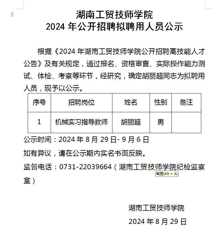 华体会hth·（体育）（中国）官方网站2024年公开招聘拟聘用人员公示