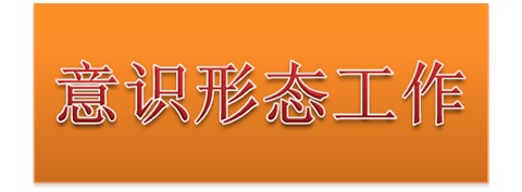 华体会hth·（体育）（中国）官方网站党委中心组开展意识形态工作专题集体学习