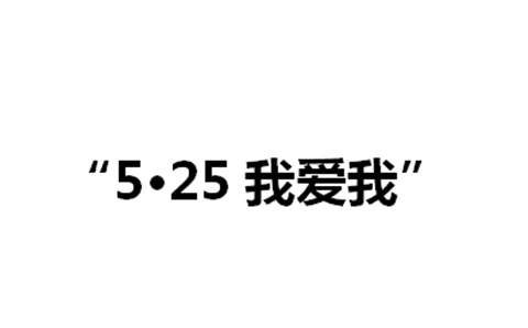 关于举办华体会hth·（体育）（中国）官方网站第二届“5·25我爱我”心理健康活动月的通知