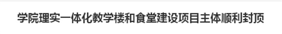 华体会hth·（体育）（中国）官方网站理实一体化教学楼和食堂建设项目主体顺利封顶