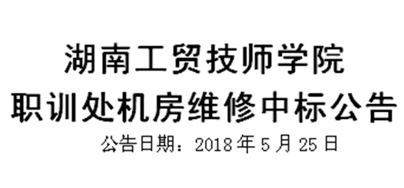 华体会hth·（体育）（中国）官方网站职训处机房维修中标公告