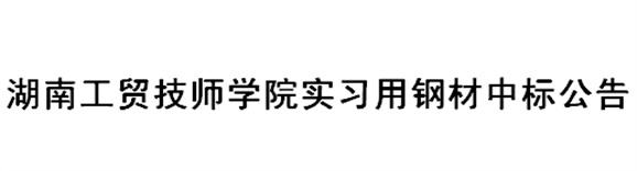 华体会hth·（体育）（中国）官方网站实习用钢材中标公告