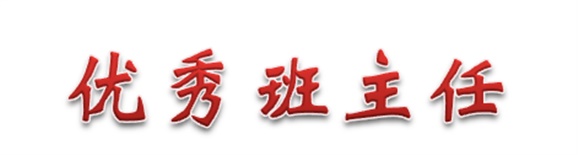 热烈祝贺经贸物流系田帅老师被评为华体会hth·（体育）（中国）官方网站优秀班主任