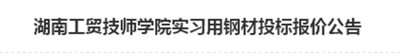 华体会hth·（体育）（中国）官方网站实习用钢材投标报价公告