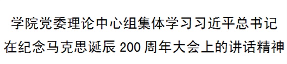 华体会hth·（体育）（中国）官方网站党委理论中心组集体学习习近平总书记在纪念马克思诞辰200周年大会上的讲话精神