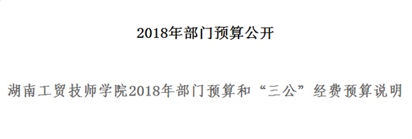 华体会hth·（体育）（中国）官方网站2018年部门预算和“三公”经费预算说明