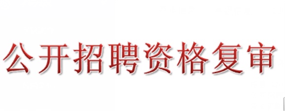 2018年华体会hth·（体育）（中国）官方网站公开招聘资格复审的公告