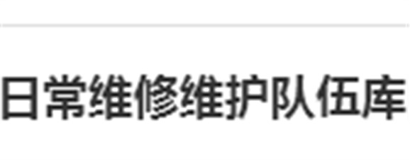 关于建立华体会hth·（体育）（中国）官方网站日常维修维护队伍库的报名通知