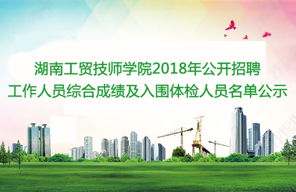 华体会hth·（体育）（中国）官方网站2018年公开招聘工作人员综合成绩及入围体检人员名单公示