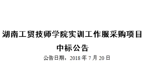 华体会hth·（体育）（中国）官方网站实训工作服采购项目中标公告