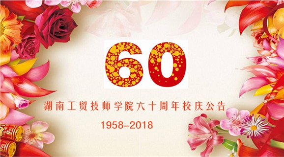 华体会hth·（体育）（中国）官方网站60周年校庆公告