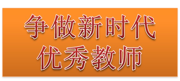 华体会hth·（体育）（中国）官方网站行政二党支部开展“争做新时代优秀教师”3月份主题党日活动