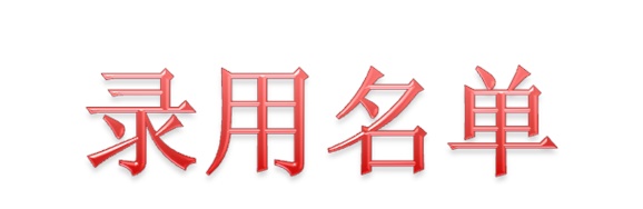 2020届株洲精工硬质合金录用名单