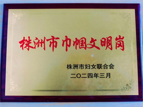 喜报！华体会hth·（体育）（中国）官方网站思政教研室荣获株洲市“巾帼文明岗”荣誉称号