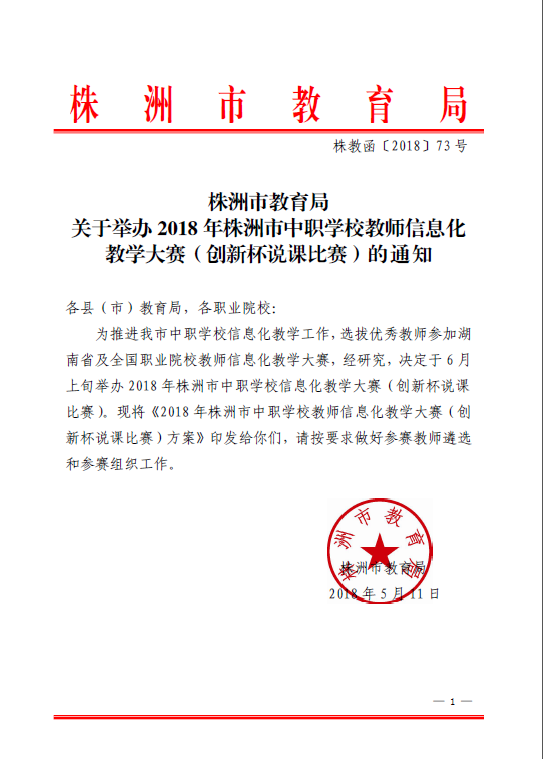 株洲市教育局 关于举办2018 年株洲市中职学校教师信息化 教学大赛（创新杯说课比赛）的通知