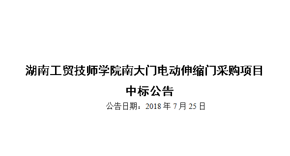 华体会hth·（体育）（中国）官方网站南大门电动伸缩门采购项目中标公告