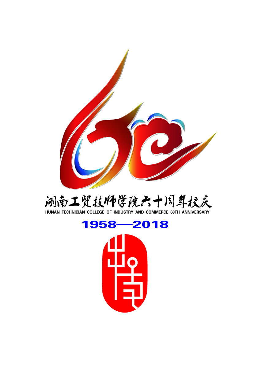 关于公布华体会hth·（体育）（中国）官方网站60周年校庆标识（logo）、主题词、宣传标语征集活动结果的通知