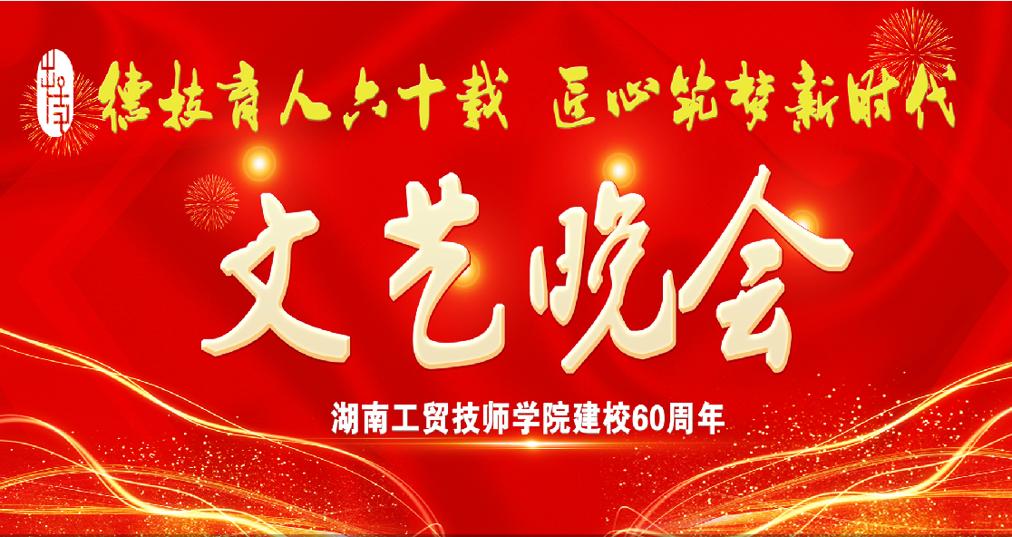 华体会hth·（体育）（中国）官方网站建校60周年庆典