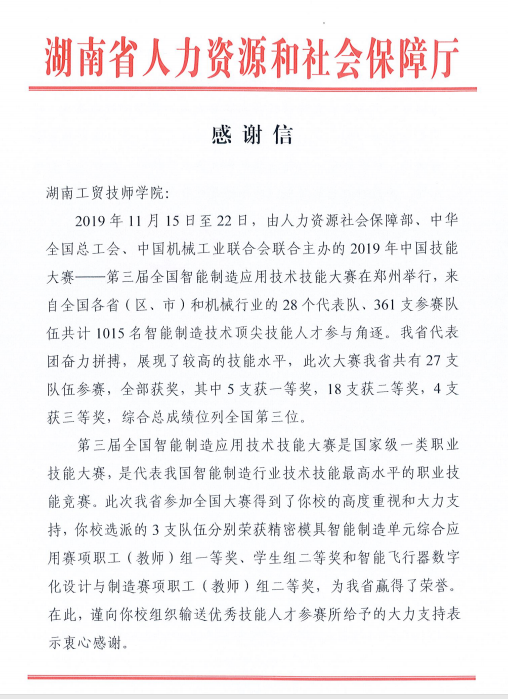 我院收到省人力资源和社会保障厅感谢信