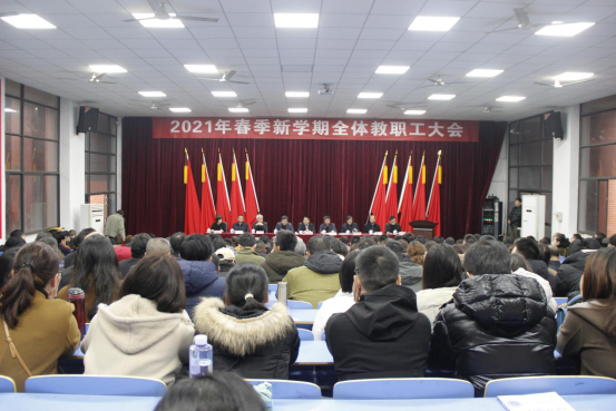 华体会hth·（体育）（中国）官方网站召开2021年春季新学期全体教职工大会